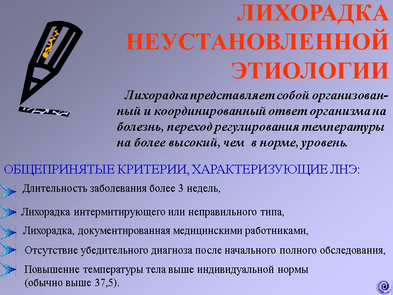 ЛИХОРАДКА НЕУСТАНОВЛЕННОЙ  ЭТИОЛОГИИ    Лихорадка представляет собой организован- ный и координированный